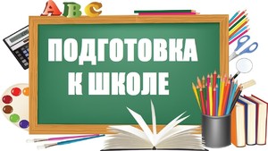 Подготовка к школе.jpg